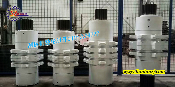 刮板機鏈輪組件加什么油？