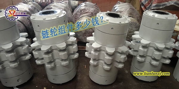 刮板輸送機鏈輪組件多少錢？鏈輪組件價格是多少？