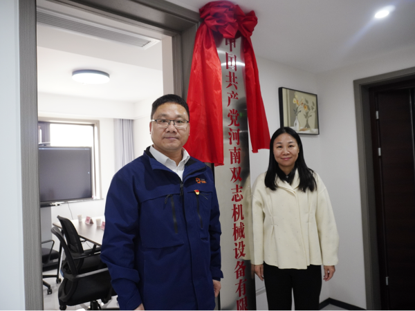 黨建引領，鑄就企業發展新輝煌-河南雙志黨支部揭牌儀式
