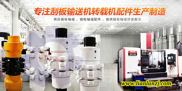 刮板機鏈輪軸組材質如何選擇，才能逆襲？