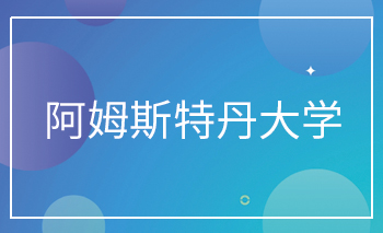 阿姆斯特丹大學