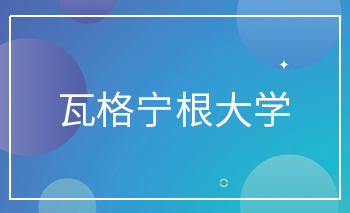 瓦格寧根大學