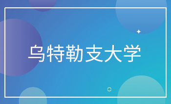 烏特勒支大學