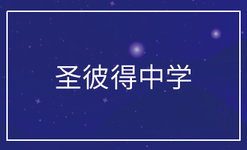 圣彼得中學Of