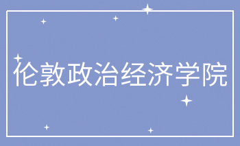<b>倫敦政治經(jīng)濟(jì)學(xué)院Offer</b>