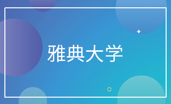 雅典大學Offer