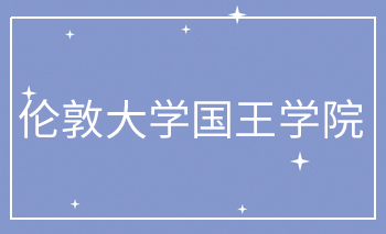 倫敦大學國王學