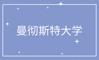 曼徹斯特大學