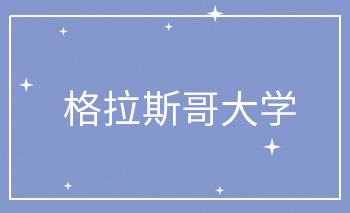 格拉斯哥大學