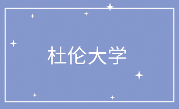 杜倫大學Offer
