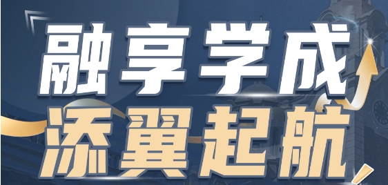 融享學成，添翼啟航——多元化教育的解決方案